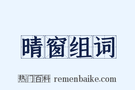 晴窗组词是什么意思的图片